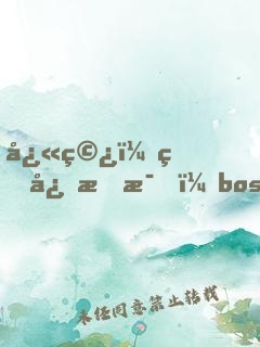 快穿：甜心有毒，boss來(lái)伺候